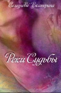 Реки Судьбы