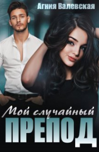 Мой случайный препод