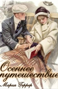 Осеннее путешествие