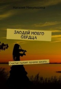 Наталия Никульшина - Злодей моего сердца