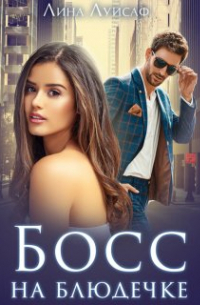 Босс на блюдечке