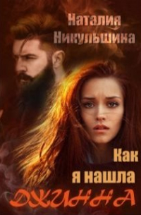 Как я нашла Джинна