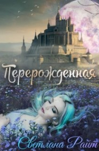 Перерождённая