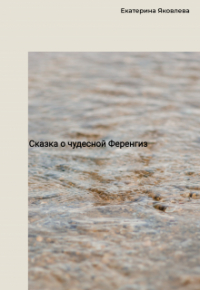 Екатерина Яковлева - Сказка о чудесной Ференгиз