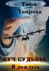 Таша Таирова - Луч судьбы. Я дождусь