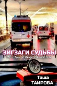 Зигзаги судьбы. Жизнь продолжается