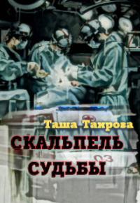 Таша Таирова - Скальпель судьбы