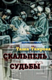 Таша Таирова - Скальпель судьбы