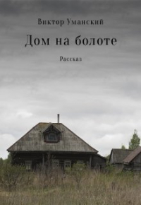 Виктор Уманский - Дом на болоте