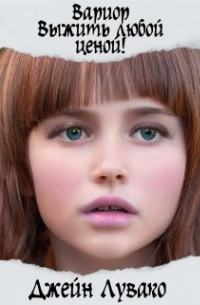 Вариор. Выжить любой ценой!