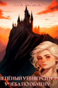 Зеленый Университет: Учеба по обмену