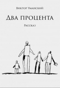 Виктор Уманский - Два процента