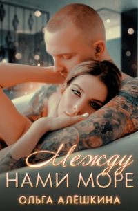 Между нами море