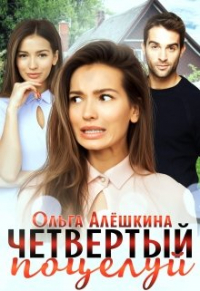 Ольга Алёшкина - Четвертый поцелуй