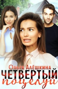 Ольга Алёшкина - Четвертый поцелуй