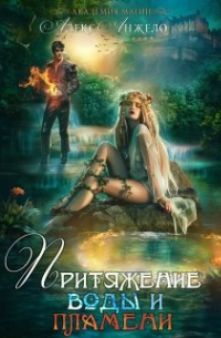 Академия магии. Притяжение воды и пламени.