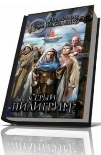Серый пилигрим