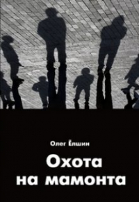 Олег Ёлшин - Охота на мамонта