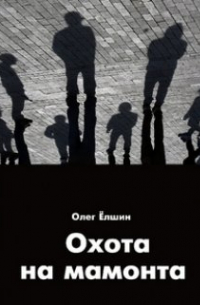 Олег Ёлшин - Охота на мамонта