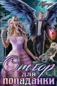 Отбор для попаданки, или Пропавшая принцесса