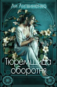 Тюремщица оборотня.