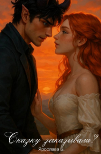 Сказку заказывали?