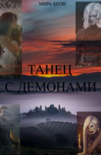 Танец с демонами