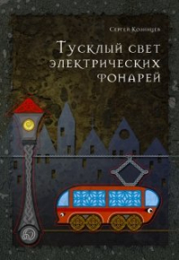 Сергей Козинцев - Тусклый свет электрических фонарей