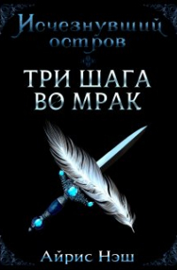 Айрис Нэш - Исчезнувший остров. Три шага во мрак