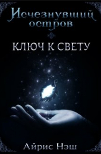 Айрис Нэш - Исчезнувший остров. Ключ к свету