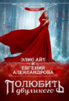  - Полюбить двуликого