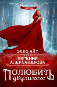Полюбить двуликого