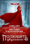  - Полюбить двуликого