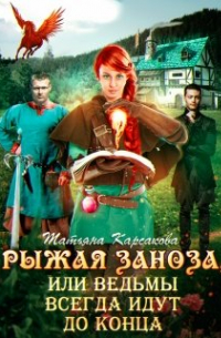 Рыжая заноза, или ведьмы всегда идут до конца