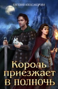 Евгения Александрова - Король приезжает в полночь