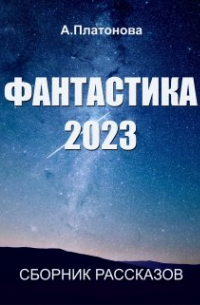 Анна Платонова - Фантастика 2023