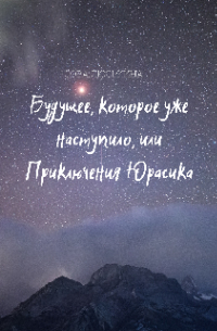 Сова Люськина - Будущее, которое уже наступило, или Приключения Юрасика