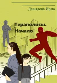 Ирма Давыдова - Тераполисы. Начало