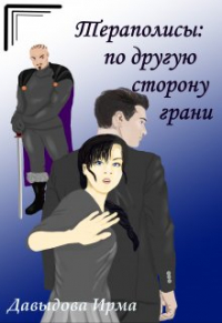 Ирма Давыдова - Тераполисы. По другую сторону грани