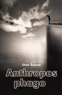 Олег Ёлшин - Anthropos phago