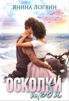 Янина Логвин - Осколки тебя