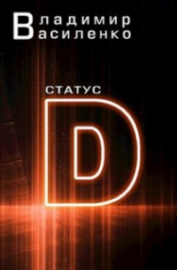 Владимир Василенко - Наследие #1: Статус D