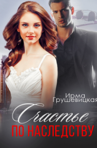 Счастье по наследству