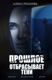 Алина Розанова - Прошлое отбрасывает тени