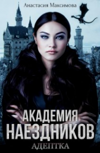 Зоя Анишкина - Академия наездников. Адептка