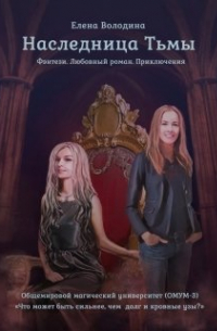 Наследница тьмы