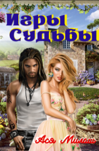 Игры судьбы