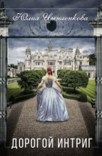 Дорогой интриг
