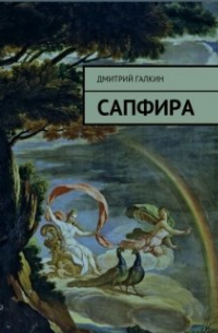 Дмитрий Галкин - Сапфира