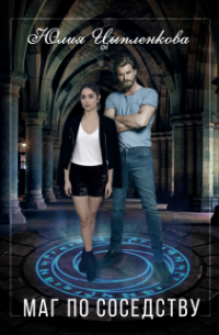 Маг по соседству